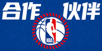 合作伙伴 - 美国职业篮球联赛NBA标志