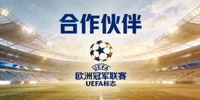 合作伙伴 - 欧洲冠军联赛UEFA标志